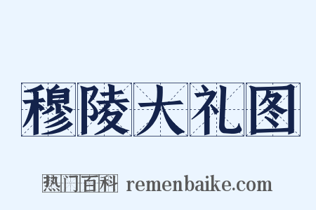 穆陵大礼图是什么意思的图片